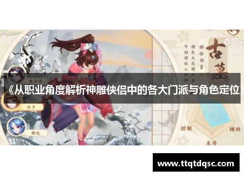 《从职业角度解析神雕侠侣中的各大门派与角色定位》