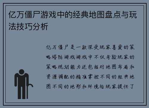 亿万僵尸游戏中的经典地图盘点与玩法技巧分析
