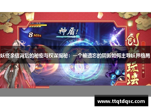 妖怪亲信背后的秘密与权谋揭秘：一个被遗忘的阴影如何主导妖界格局