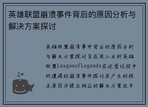 英雄联盟崩溃事件背后的原因分析与解决方案探讨