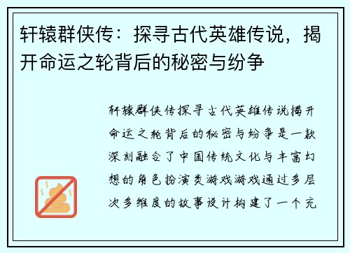 轩辕群侠传：探寻古代英雄传说，揭开命运之轮背后的秘密与纷争