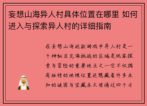 妄想山海异人村具体位置在哪里 如何进入与探索异人村的详细指南