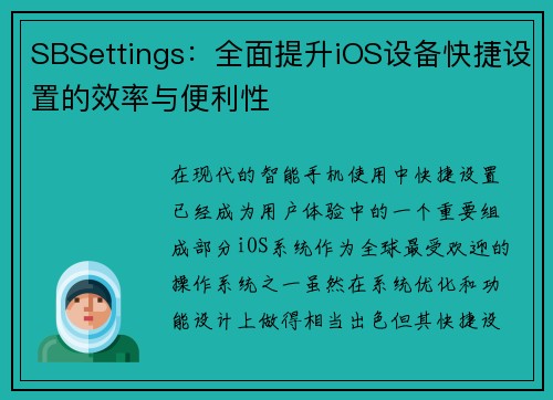 SBSettings：全面提升iOS设备快捷设置的效率与便利性