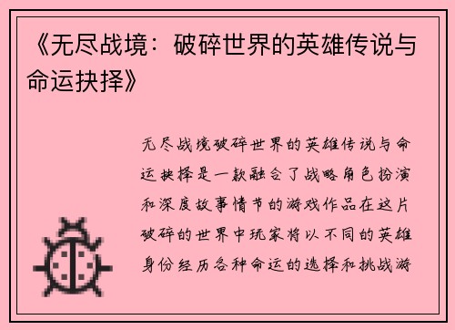 《无尽战境：破碎世界的英雄传说与命运抉择》