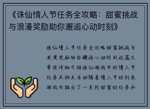 《诛仙情人节任务全攻略：甜蜜挑战与浪漫奖励助你邂逅心动时刻》