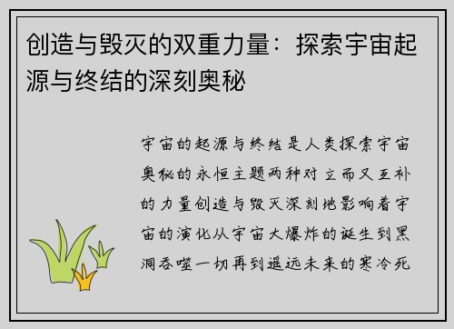 创造与毁灭的双重力量：探索宇宙起源与终结的深刻奥秘