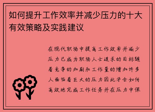 如何提升工作效率并减少压力的十大有效策略及实践建议