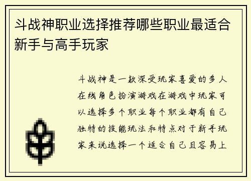 斗战神职业选择推荐哪些职业最适合新手与高手玩家
