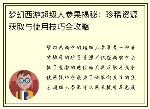 梦幻西游超级人参果揭秘：珍稀资源获取与使用技巧全攻略