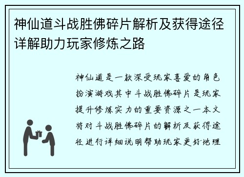 神仙道斗战胜佛碎片解析及获得途径详解助力玩家修炼之路