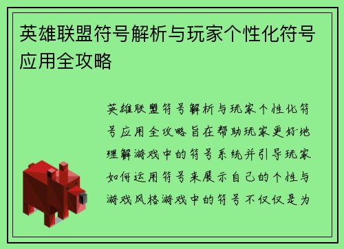 英雄联盟符号解析与玩家个性化符号应用全攻略