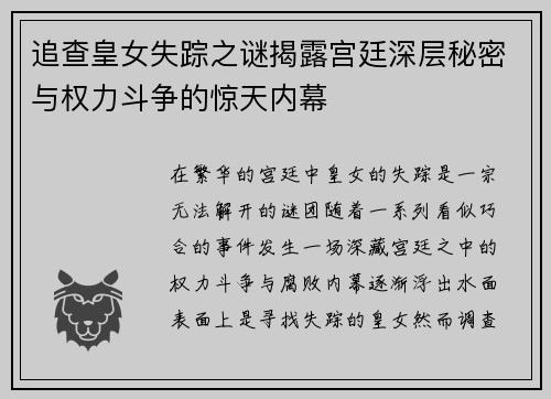 追查皇女失踪之谜揭露宫廷深层秘密与权力斗争的惊天内幕