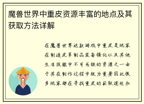 魔兽世界中重皮资源丰富的地点及其获取方法详解