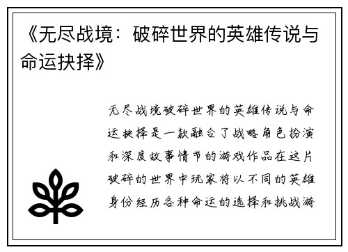 《无尽战境：破碎世界的英雄传说与命运抉择》