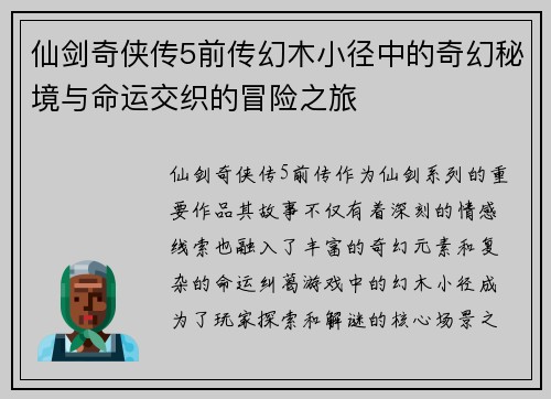 仙剑奇侠传5前传幻木小径中的奇幻秘境与命运交织的冒险之旅