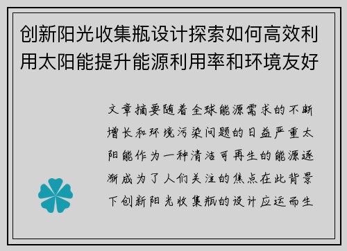 创新阳光收集瓶设计探索如何高效利用太阳能提升能源利用率和环境友好性