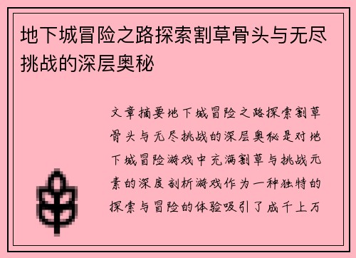 地下城冒险之路探索割草骨头与无尽挑战的深层奥秘