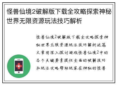 怪兽仙境2破解版下载全攻略探索神秘世界无限资源玩法技巧解析