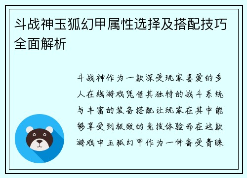 斗战神玉狐幻甲属性选择及搭配技巧全面解析