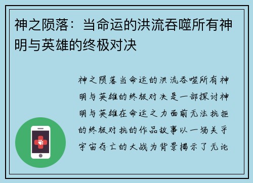 神之陨落：当命运的洪流吞噬所有神明与英雄的终极对决