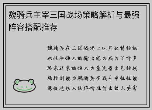 魏骑兵主宰三国战场策略解析与最强阵容搭配推荐