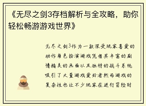 《无尽之剑3存档解析与全攻略，助你轻松畅游游戏世界》