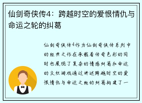 仙剑奇侠传4：跨越时空的爱恨情仇与命运之轮的纠葛