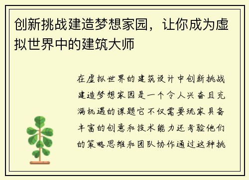创新挑战建造梦想家园，让你成为虚拟世界中的建筑大师
