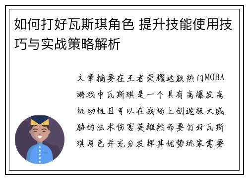 如何打好瓦斯琪角色 提升技能使用技巧与实战策略解析