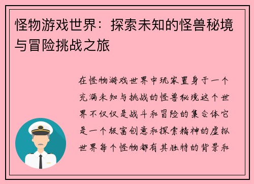 怪物游戏世界：探索未知的怪兽秘境与冒险挑战之旅