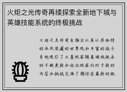 火炬之光传奇再续探索全新地下城与英雄技能系统的终极挑战