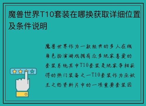 魔兽世界T10套装在哪换获取详细位置及条件说明