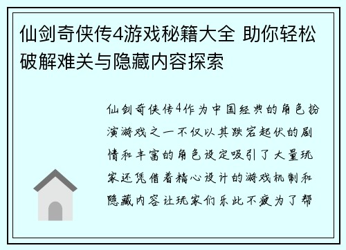 仙剑奇侠传4游戏秘籍大全 助你轻松破解难关与隐藏内容探索