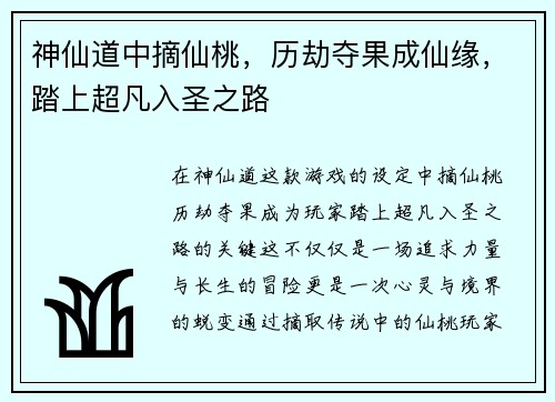 神仙道中摘仙桃，历劫夺果成仙缘，踏上超凡入圣之路
