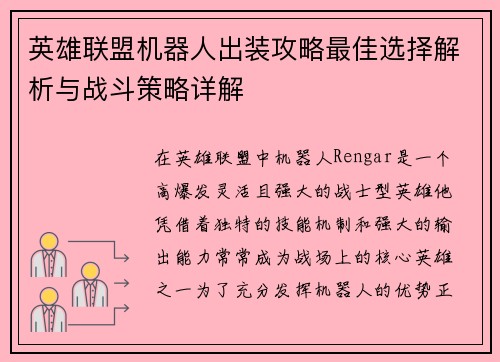 英雄联盟机器人出装攻略最佳选择解析与战斗策略详解