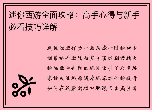 迷你西游全面攻略：高手心得与新手必看技巧详解
