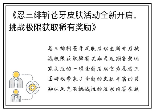 《忍三绯斩苍牙皮肤活动全新开启，挑战极限获取稀有奖励》