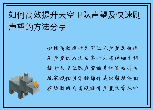 如何高效提升天空卫队声望及快速刷声望的方法分享