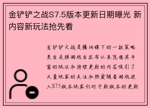 金铲铲之战S7.5版本更新日期曝光 新内容新玩法抢先看