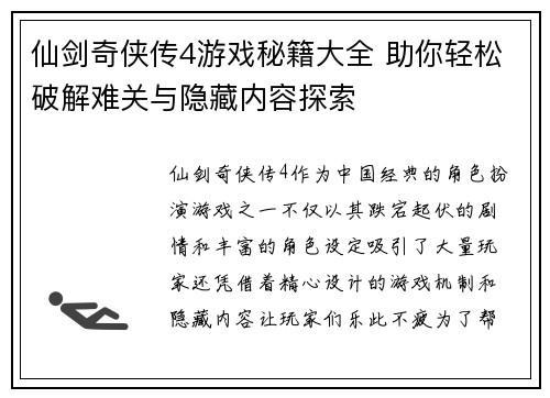 仙剑奇侠传4游戏秘籍大全 助你轻松破解难关与隐藏内容探索