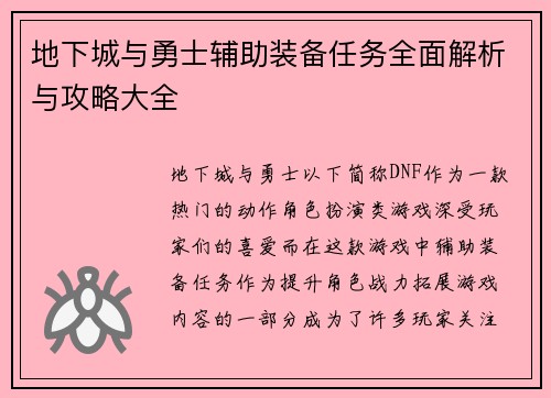 地下城与勇士辅助装备任务全面解析与攻略大全