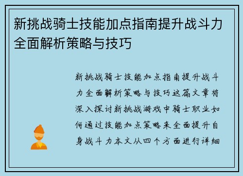 新挑战骑士技能加点指南提升战斗力全面解析策略与技巧