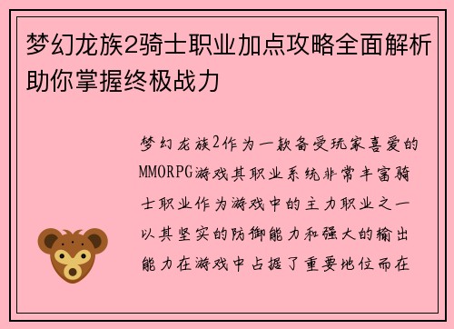 梦幻龙族2骑士职业加点攻略全面解析助你掌握终极战力