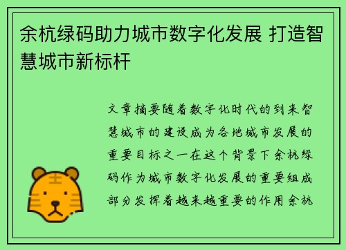 余杭绿码助力城市数字化发展 打造智慧城市新标杆