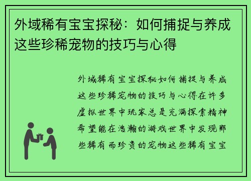 外域稀有宝宝探秘：如何捕捉与养成这些珍稀宠物的技巧与心得