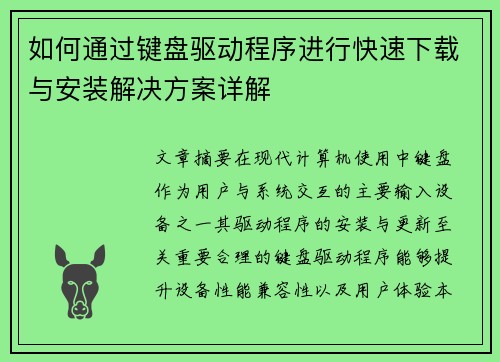 如何通过键盘驱动程序进行快速下载与安装解决方案详解