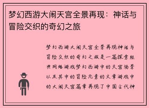 梦幻西游大闹天宫全景再现：神话与冒险交织的奇幻之旅