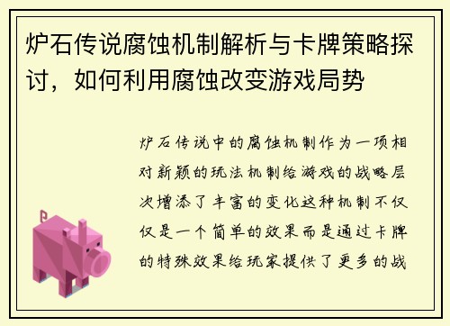 炉石传说腐蚀机制解析与卡牌策略探讨，如何利用腐蚀改变游戏局势