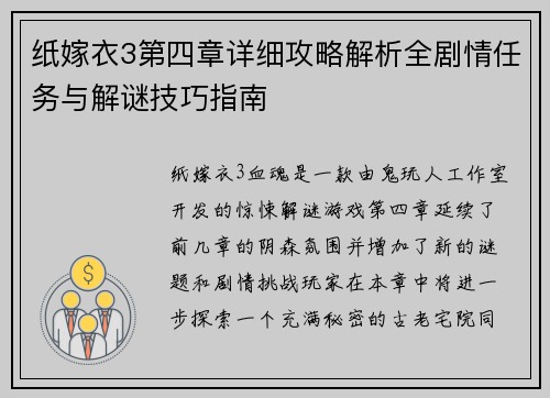纸嫁衣3第四章详细攻略解析全剧情任务与解谜技巧指南