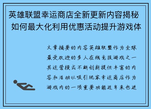 英雄联盟幸运商店全新更新内容揭秘 如何最大化利用优惠活动提升游戏体验